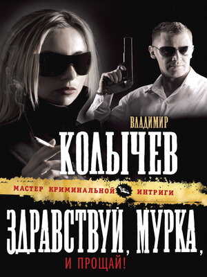 cover image of Здравствуй, Мурка, и прощай!